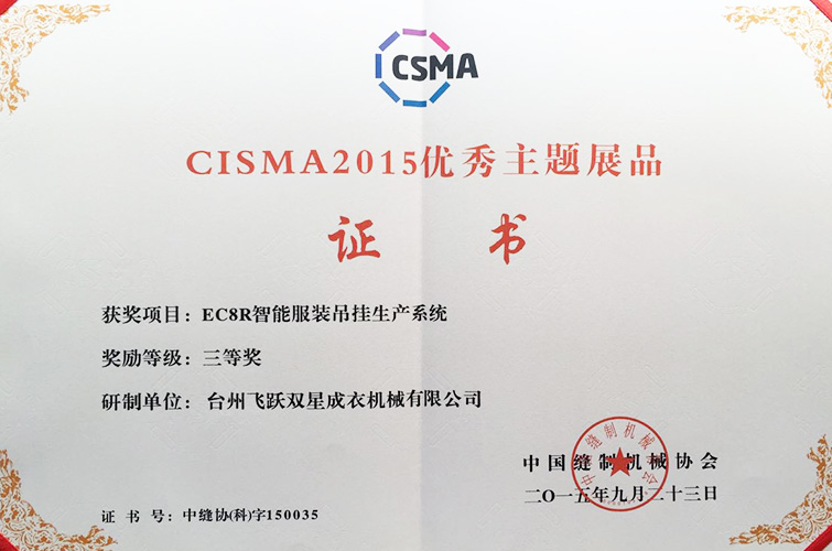CISMA2015優(yōu)秀主題展品（EC8R智能服裝吊掛生產(chǎn)系統(tǒng)，三等獎）